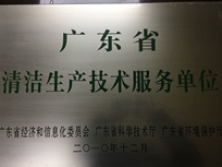 節(jié)能減排管理中心榮獲省經(jīng)濟和信息化委員會、省科學技術(shù)廳、省環(huán)境保護局“清潔生產(chǎn)技術(shù)服務單位”。