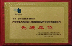 2018年8月恒益電廠榮獲“廣東省電力系統(tǒng)2017年度繼電保護專業(yè)技術(shù)監(jiān)督工作先進單位”