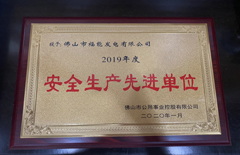 福能電廠榮獲“2019年度安全生產(chǎn)先進單位”稱號