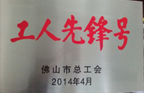 2014年恒益電廠生產(chǎn)技術(shù)部獲工人先鋒號