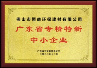 2022年12月，環(huán)保建材公司獲“廣東省專精特新中小企業(yè)”稱號