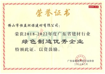 2023年2月，環(huán)保建材公司獲“2018-2022年度廣東省建材行業(yè)綠色制造優(yōu)秀企業(yè)”